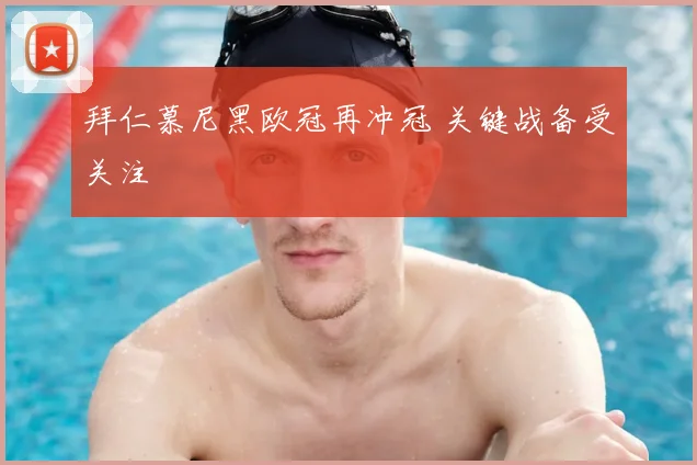 拜仁慕尼黑欧冠再冲冠 关键战备受关注