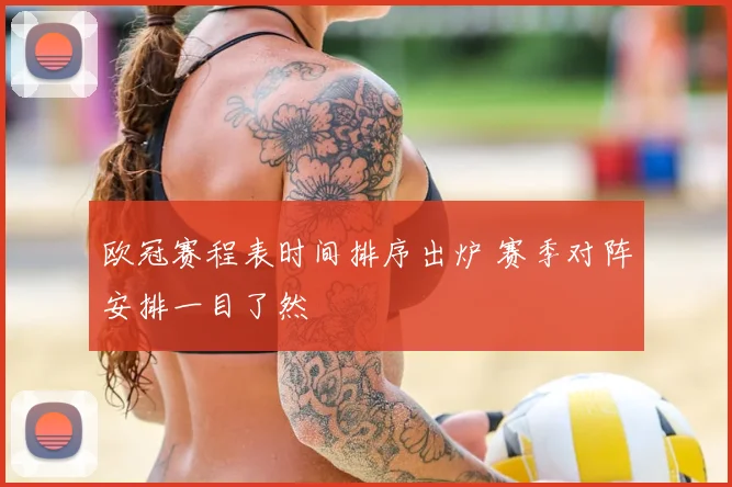 欧冠赛程表时间排序出炉 赛季对阵安排一目了然