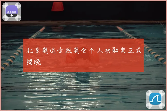 北京奥运会残奥会个人功勋奖正式揭晓