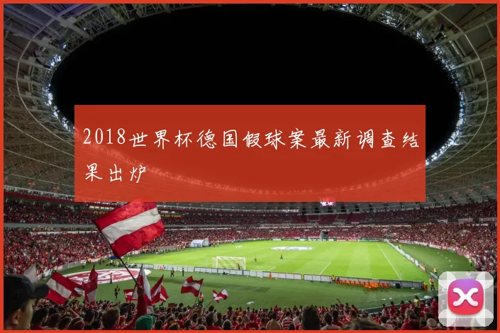 2018世界杯德国假球案最新调查结果出炉