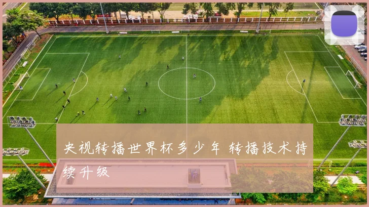 央视转播世界杯多少年 转播技术持续升级