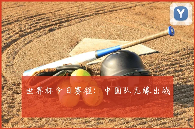 世界杯今日赛程：中国队无缘出战