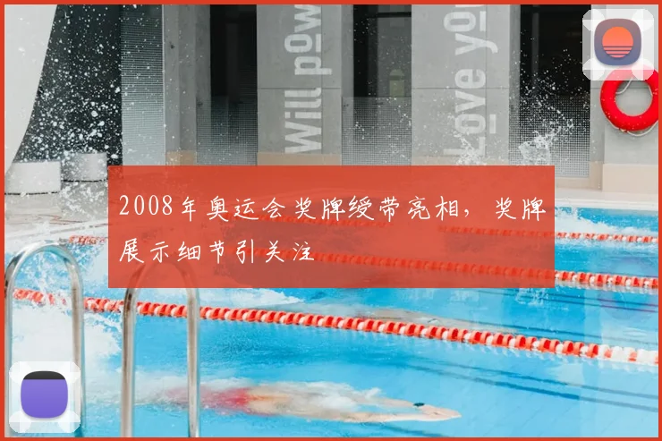 2008年奥运会奖牌绶带亮相，奖牌展示细节引关注