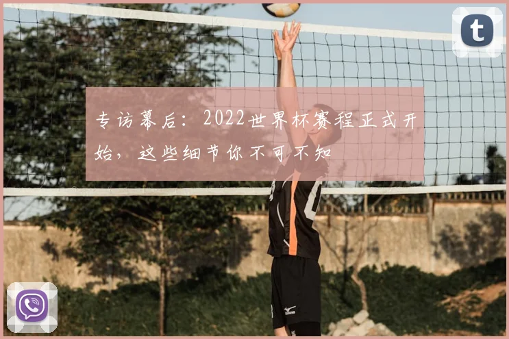 专访幕后:2022世界杯赛程正式开始,这些细节你不可不知