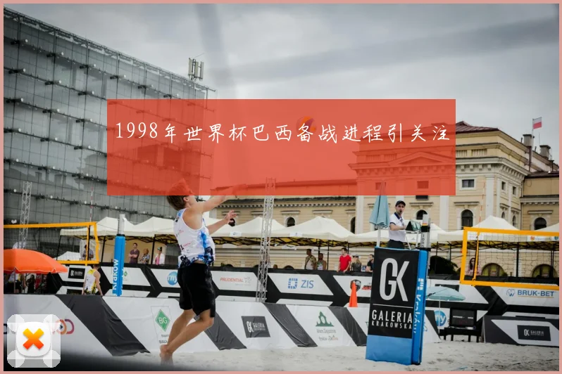 1998年世界杯巴西备战进程引关注