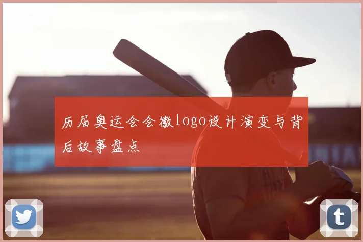历届奥运会会徽logo设计演变与背后故事盘点