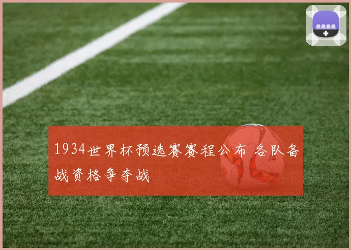 1934世界杯预选赛赛程公布 各队备战资格争夺战