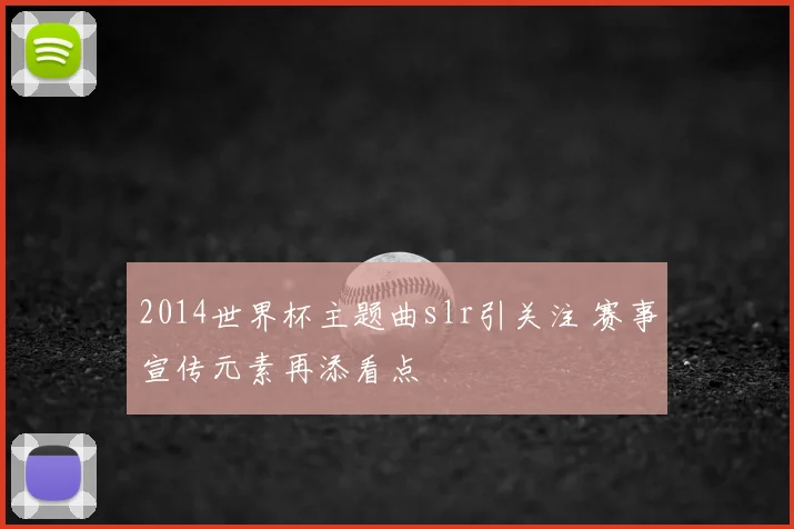 2014世界杯主题曲slr引关注 赛事宣传元素再添看点