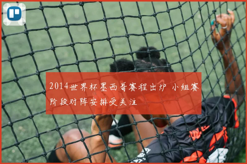 2014世界杯墨西哥赛程出炉 小组赛阶段对阵安排受关注