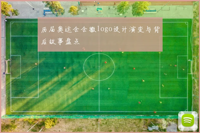 历届奥运会会徽logo设计演变与背后故事盘点