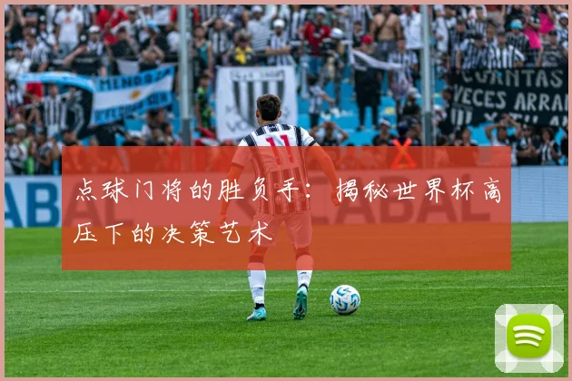 点球门将的胜负手:揭秘世界杯高压下的决策艺术