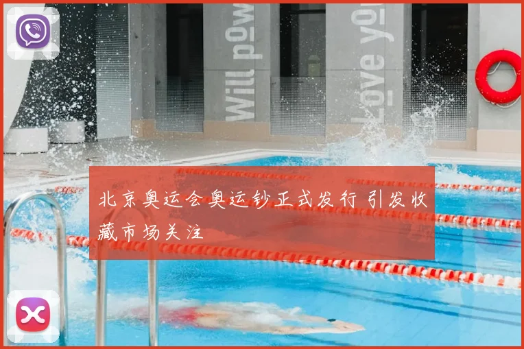 北京奥运会奥运钞正式发行 引发收藏市场关注