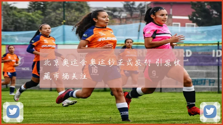 北京奥运会奥运钞正式发行 引发收藏市场关注