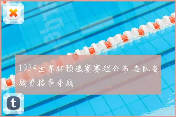 1934世界杯预选赛赛程公布 各队备战资格争夺战