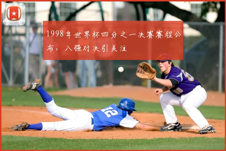 1998年世界杯四分之一决赛赛程公布，八强对决引关注