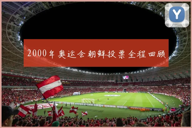 2000年奥运会朝鲜投票全程回顾