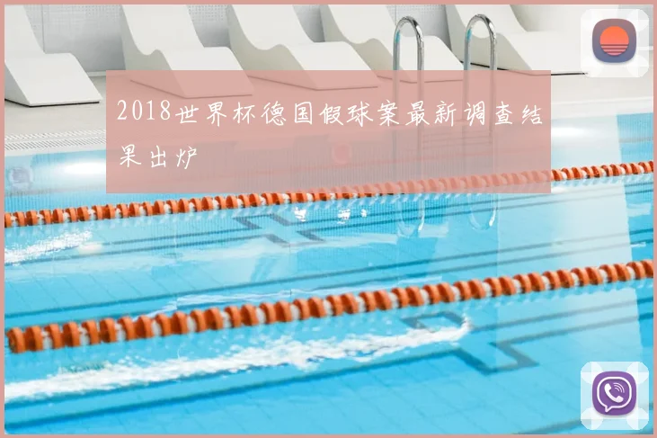 2018世界杯德国假球案最新调查结果出炉