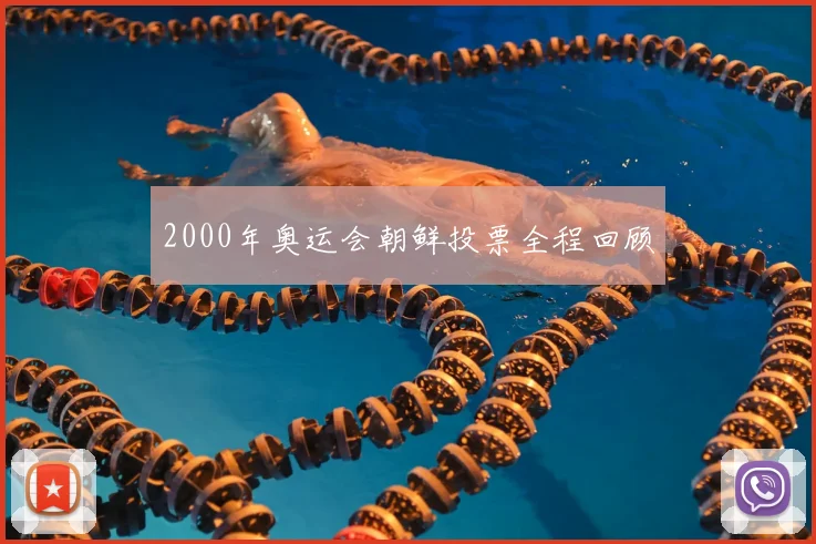2000年奥运会朝鲜投票全程回顾