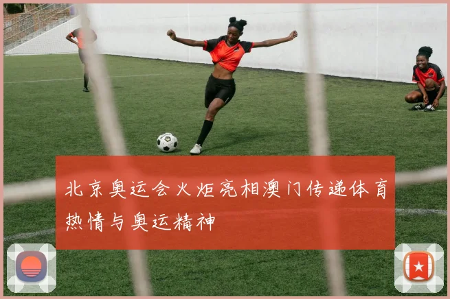 北京奥运会火炬亮相澳门传递体育热情与奥运精神