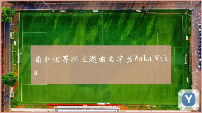 南非世界杯主题曲名字为Waka Waka