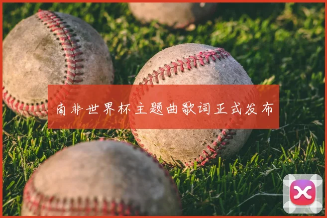 南非世界杯主题曲歌词正式发布