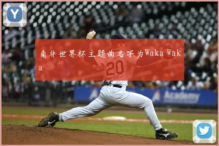 南非世界杯主题曲名字为Waka Waka