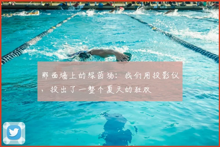那面墙上的绿茵场:我们用投影仪,投出了一整个夏天的狂欢