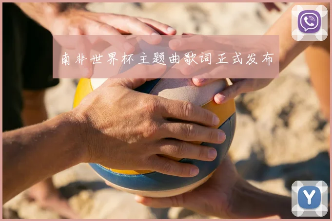 南非世界杯主题曲歌词正式发布