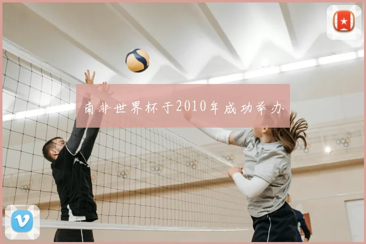 南非世界杯于2010年成功举办