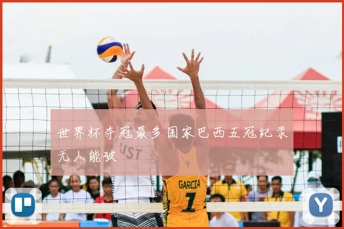 世界杯夺冠最多国家巴西五冠纪录无人能破