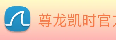 尊龙凯时官方客服电话 Logo
